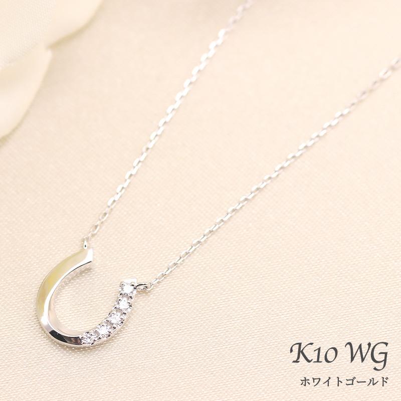 K10 YG/WG/PG ダイヤモンド 0.04ct 馬蹄 ペンダント ネックレス ダイヤ ゴールド 10金 カラーは選べる プレゼント ギフト 記念日 クリスマス ホースシューの画像