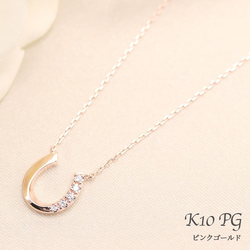K10 YG/WG/PG ダイヤモンド 0.04ct 馬蹄 ペンダント ネックレス ダイヤ ゴールド 10金 カラーは選べる プレゼント ギフト 記念日 クリスマス ホースシューの画像
