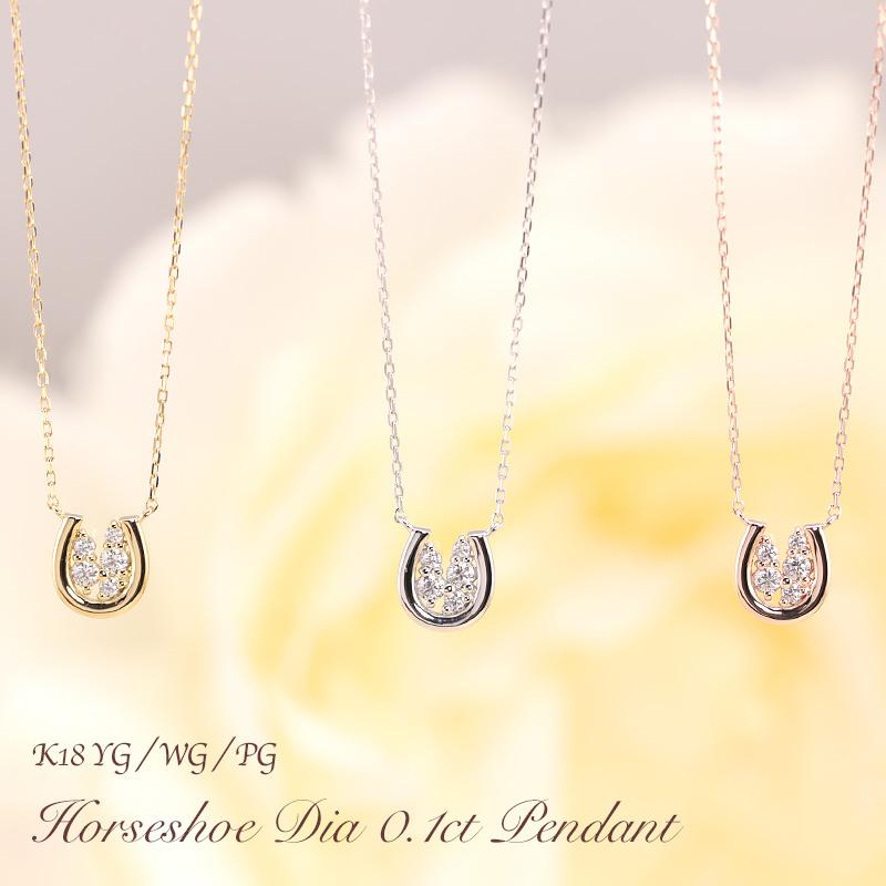 Jeweluce（ジュエルーチェ） K18 YG/WG/PG ダイヤモンド 0.1ct 馬蹄