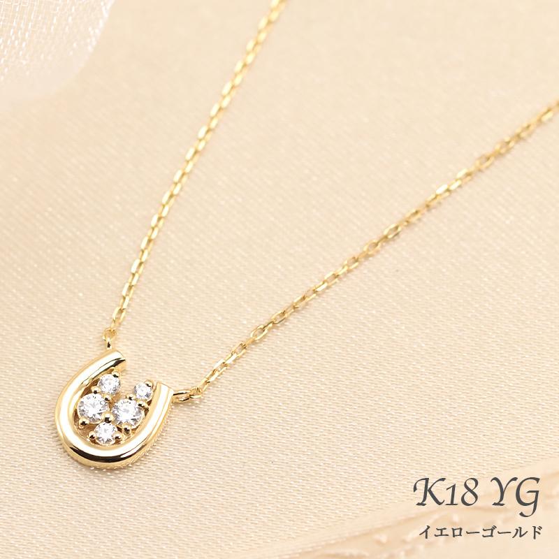 K18 YG/WG/PG ダイヤモンド 0.1ct 馬蹄 ペンダント ネックレス ダイヤ ゴールド 18金 カラーは選べる プレゼント ギフト 記念日 クリスマス ホースシュー 幸運の画像
