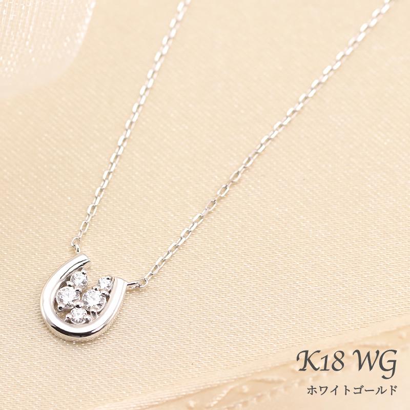 K18 YG/WG/PG ダイヤモンド 0.1ct 馬蹄 ペンダント ネックレス ダイヤ ゴールド 18金 カラーは選べる プレゼント ギフト 記念日 クリスマス ホースシュー 幸運の画像