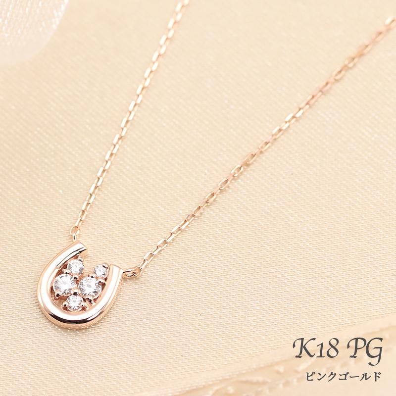 K18 YG/WG/PG ダイヤモンド 0.1ct 馬蹄 ペンダント ネックレス ダイヤ ゴールド 18金 カラーは選べる プレゼント ギフト 記念日 クリスマス ホースシュー 幸運の画像