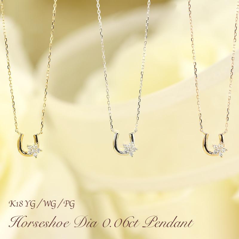 K18 YG/WG/PG ダイヤモンド 0.06ct 馬蹄 小花 ペンダント ネックレス  