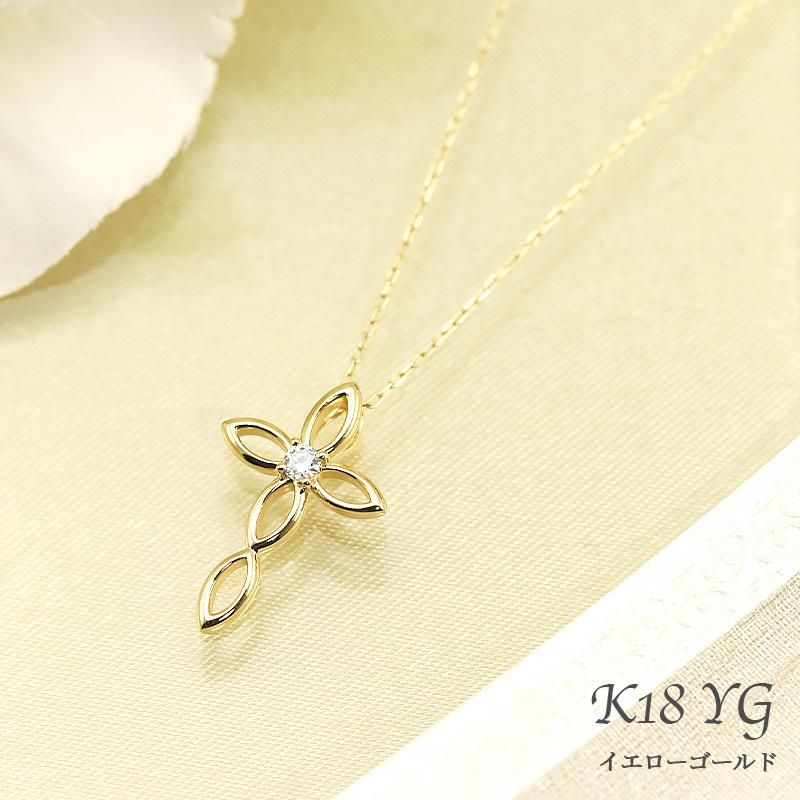 K18 YG/WG/PG ダイヤモンド 0.05ct クロス ペンダント ネックレス ダイヤ ゴールド 18金 カラーは選べる プレゼント ギフト 記念日 クリスマス お守りの画像