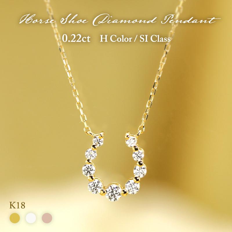 K18 YG/WG/PG ダイヤモンド 9pcs 0.22ct 馬蹄 ペンダント ネックレス
