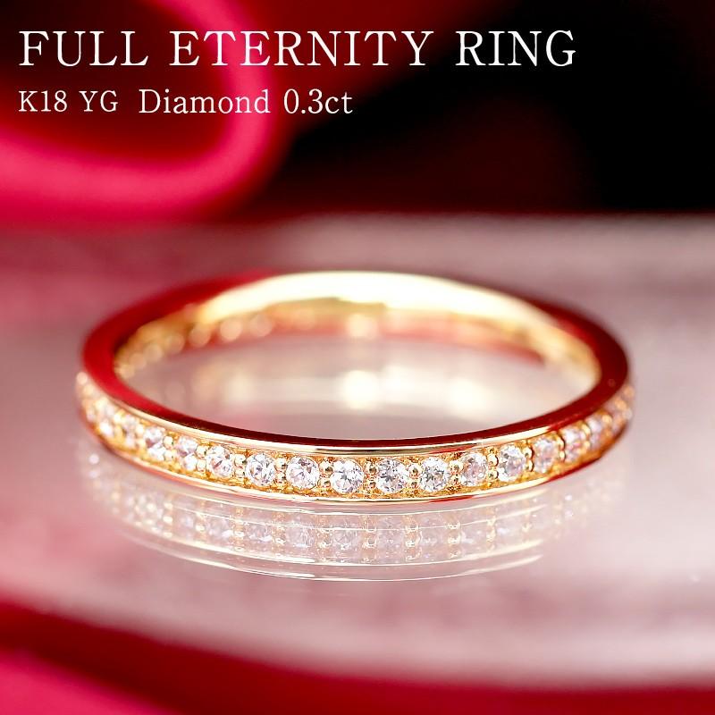 ダイヤモンド エタニティ リング K18YG ゴールド 0.3ct ダイヤ 指輪 Hカラー SIクラス フチあり 18金 :jdr0102