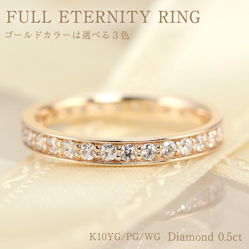 特別価格】ダイヤモンド エタニティ リング K10 YG PG WG ゴールド 0.5ct ダイヤ 指輪 Hカラー SIクラス フチあり 10金  選べる3カラー :jdr0249:Jeweluce - 通販 - Yahoo!ショッピング