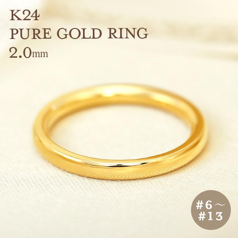 K24 純金 ゴールド リング 2mm 【6〜13号】 指輪 リング 24K 24金 甲丸 ギフト プレゼント 結婚指輪 資産 レディース