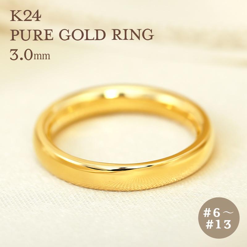 K24 純金 ゴールド リング 3mm 【6〜13号】 指輪 リング 24K 24金 甲丸 ギフト プレゼント 結婚指輪 資産 レディース