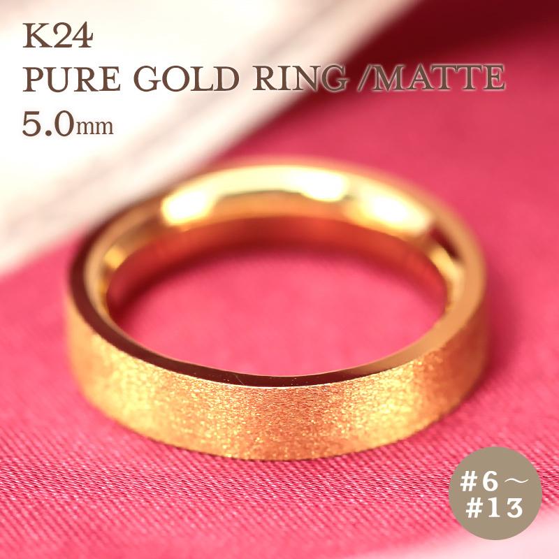 K24 純金 ゴールド リング 5mm 【6〜13号】 艶消し 指輪 24k 24金 平打