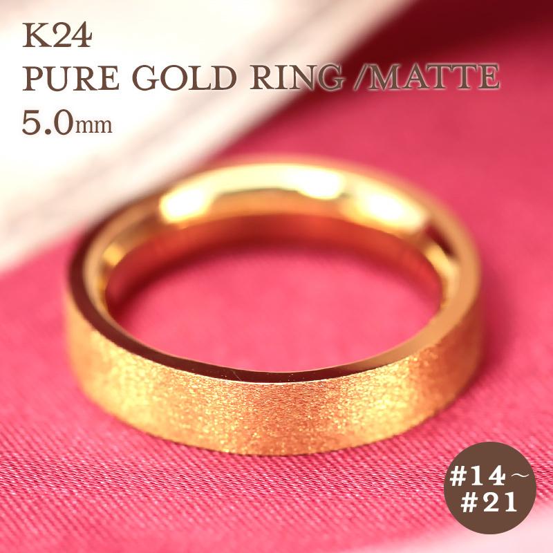K24 純金 ゴールド リング 5mm 【14〜21号】 艶消し 指輪 24k 24金