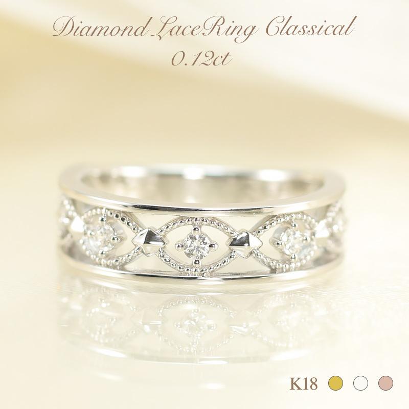 Jeweluce K18 WG/PG/YG ダイヤモンド レースリング クラシカル 0.12ct  