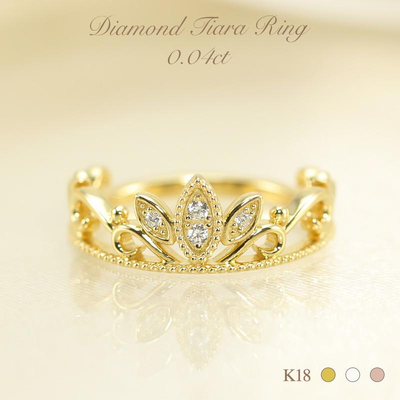 K18 WG/PG/YG ダイヤモンド ティアラ リング 王冠 クラウン 0.04ct  