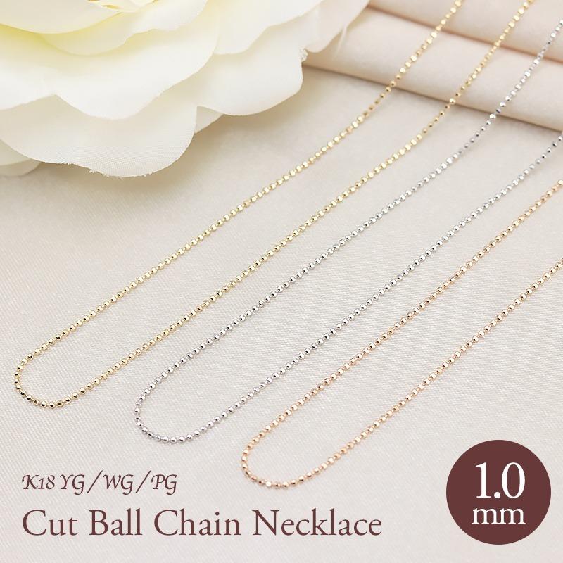 K18 YG/PG/WG 1.0mm カットボール チェーン 幅1.0mm 40cm/45cm 長さ  