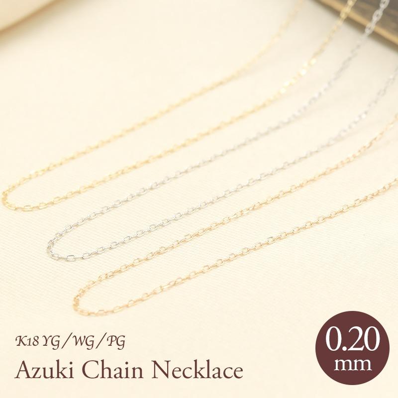 Jeweluce K18 YG/WG/PG アズキチェーン 【線径0.2mm 太さ0.8mm Jeweluce K18 YG/WG/PG アズキチェーン 【線径0.2mm 太さ0.8mm