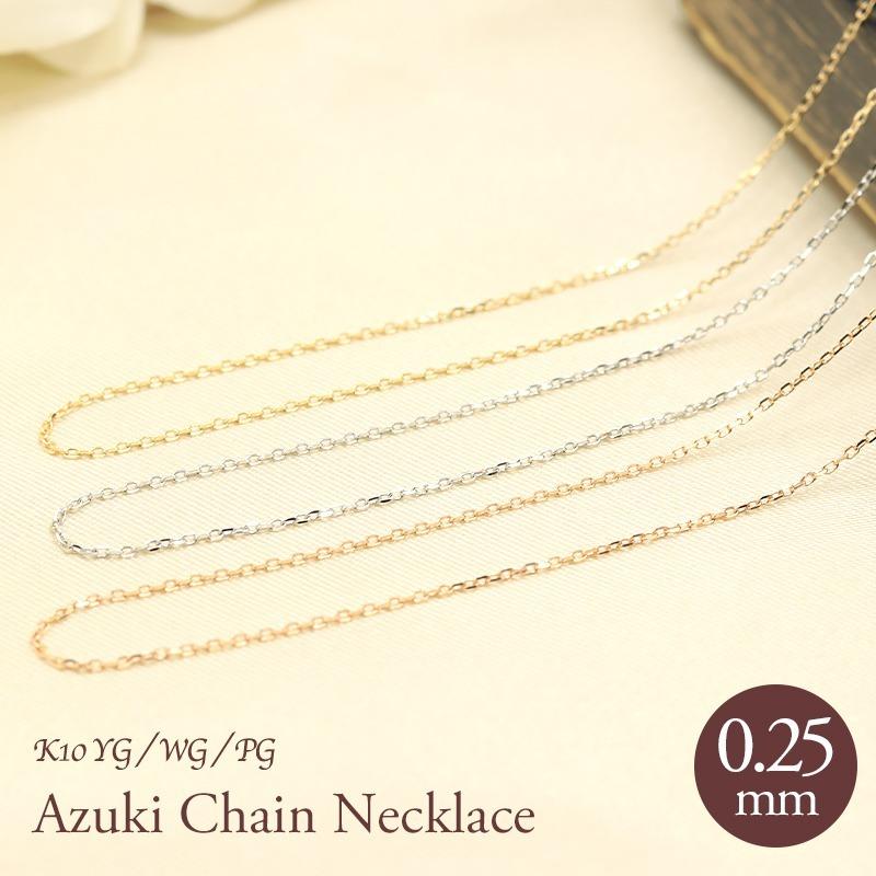 Jeweluce（ジュエルーチェ） K10 YG/WG/PG アズキチェーン 【線径0.25
