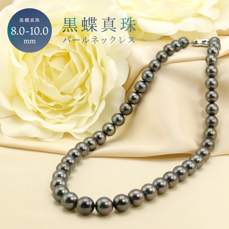 Jeweluce 黒蝶真珠 8.0-10.0mm グラデーション ネックレス Jeweluce 黒蝶真珠 8.0-10.0mm グラデーション ネックレス