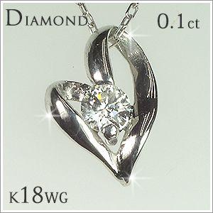 0.1ct 1粒 ダイヤモンド オープンハート ペンダント ネックレス K18WG 