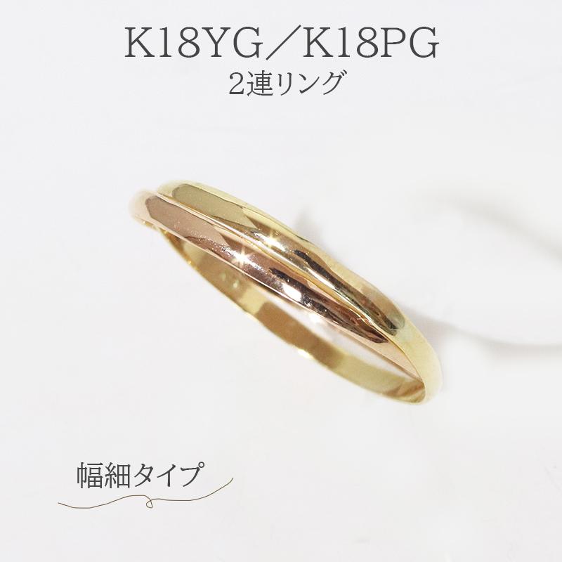 幅細☆K18YG/K18PG 18金イエローゴールド ピンクゴールド リング 指輪  