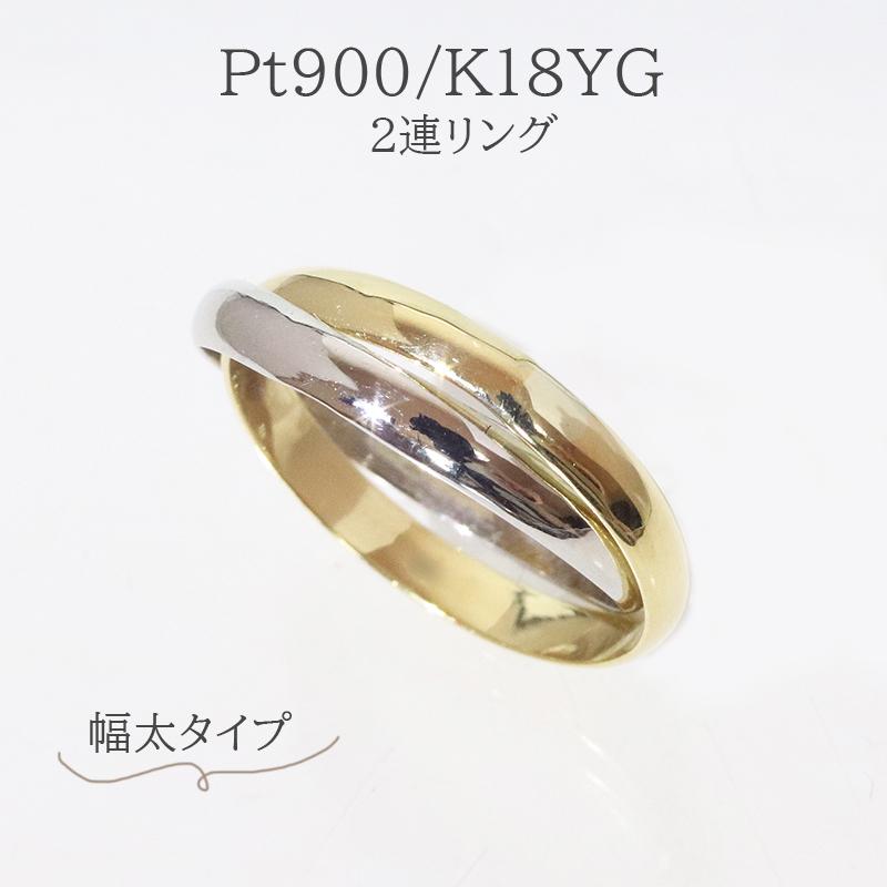 幅太★PT900/K18YG プラチナ 18金イエローゴールド リング 指輪 2連 二連 スリーカラー 4r0882py｜jewerly-way