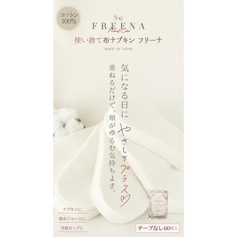 ナプキン 使い捨て布ナプキン テープなし60枚入 生理用品 ［ フリーナ FREENA コットン100％ 日本製｜正規品 ］綿100% ジュランジェ｜jewlinge｜02