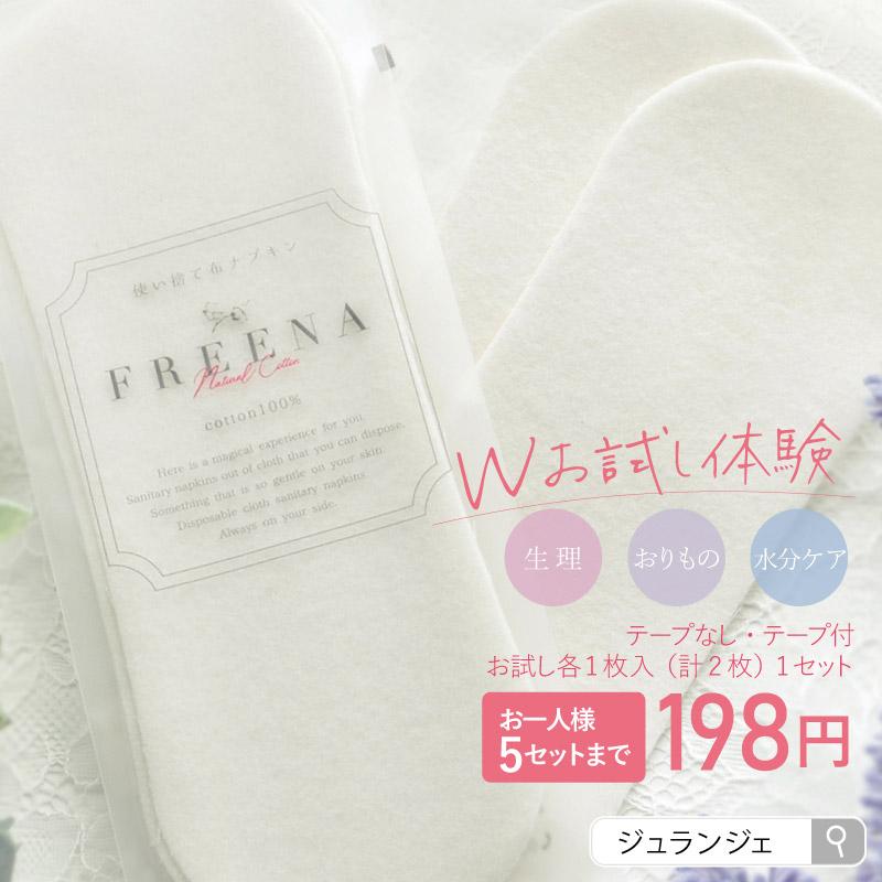 いろは♪　　【原価割価格・新品未使用】温布♪布ナプキン セット JEWLINGE（ジュランジェ） 【お一人様5セットまで】使い捨て布ナプキン
