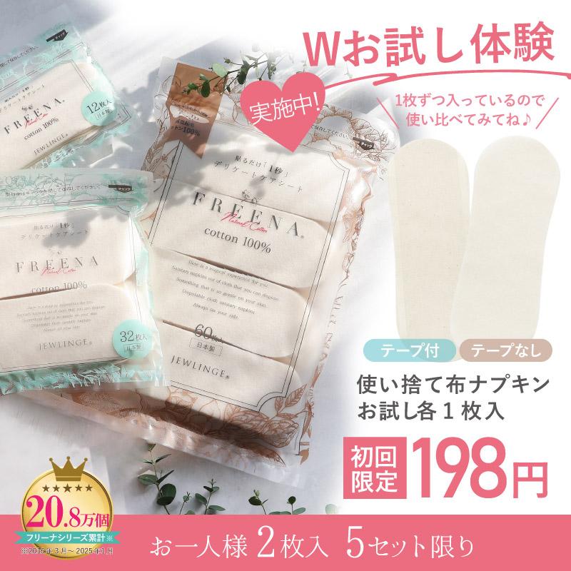 JEWLINGE（ジュランジェ） 【お一人様5セットまで】使い捨て布ナプキン