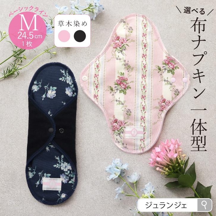 JEWLINGE（ジュランジェ） 布ナプキン 一体型 Mサイズ[草木染め]24.5cm