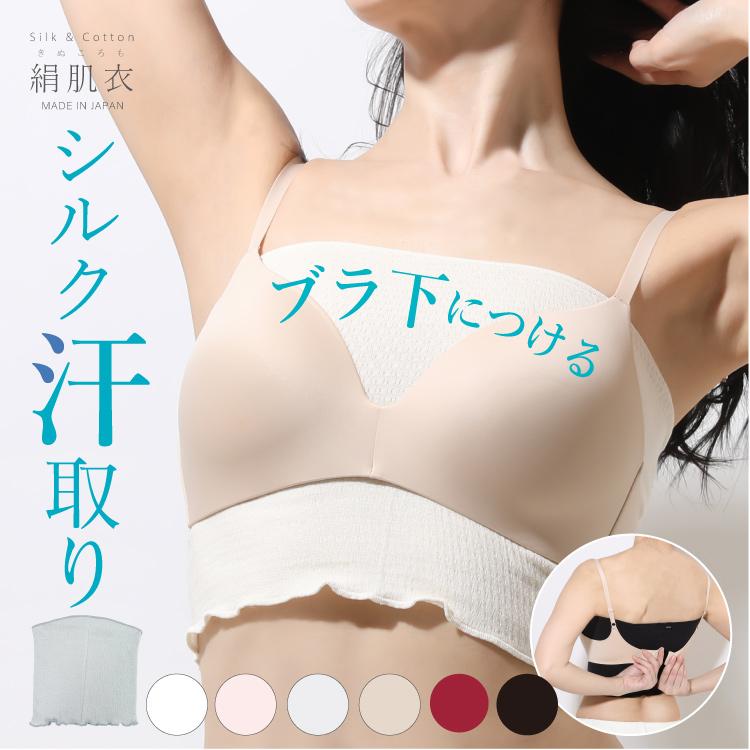 汗取り シルク インナー | 絹肌衣 ブラインナー 23cm 日本製 メール便送料無料 | 汗とり 汗染み 大汗 脇汗 ニオイ対策 背中 ブラトップ 谷間隠し インナー の商品画像