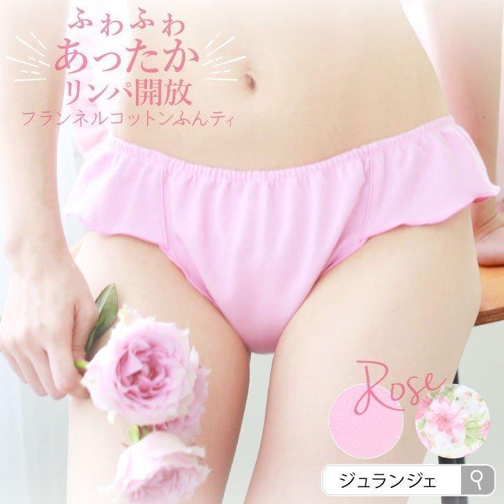 ふんどしパンツ ローズ染め 女性用 フランネル めぐリラふんティ 綿100 ふんどしショーツ秋冬 コットン100 レディース下着 パンティ T 0 Uw Flannelshuorts Fn R 布ナプキン専門店 ジュランジェ 通販 Yahoo ショッピング