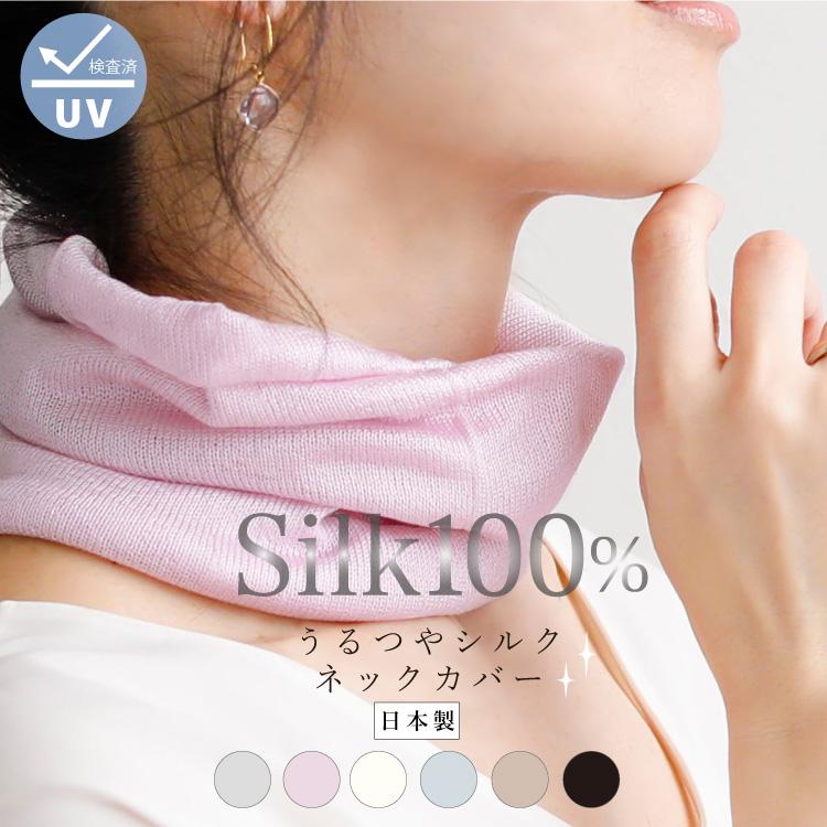 JEWLINGE（ジュランジェ） うるつやシルクネックカバー｜日本製 紫外線