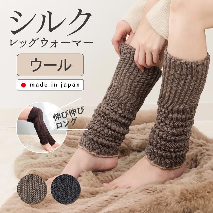 JEWLINGE（ジュランジェ） レッグウォーマー ウール&シルク 日本製