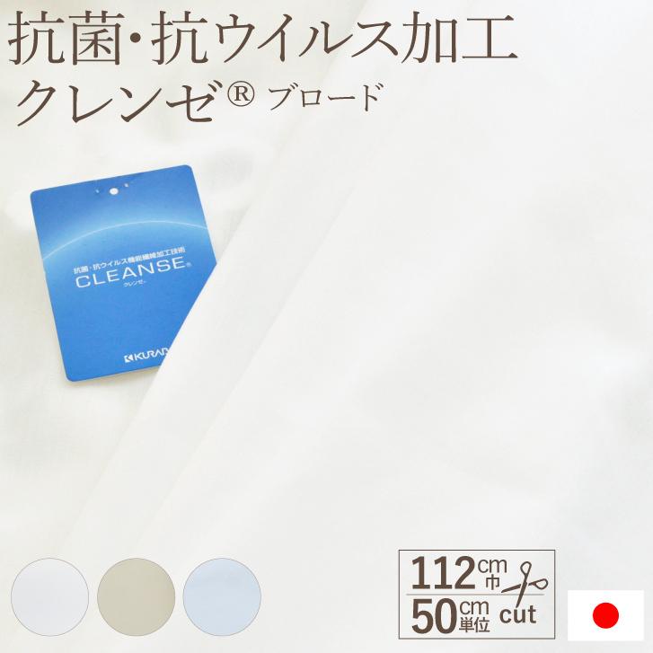 クレンゼ R TC/ブロード 生地 布 抗菌・抗ウイルス加工 112cm巾 50cm単位 日本製 CLEANSE（商用利用可） 手作り｜jewlinge