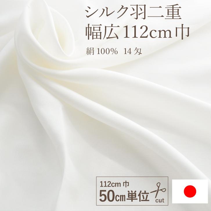 シルク羽二重 14匁 生地 112cm巾×50cm単位 シルク100% 白 マスクの布地