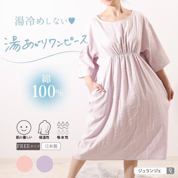 湯上りワンピース（長袖）着るガーゼタオル ダブルガーゼ 綿100% 日本 