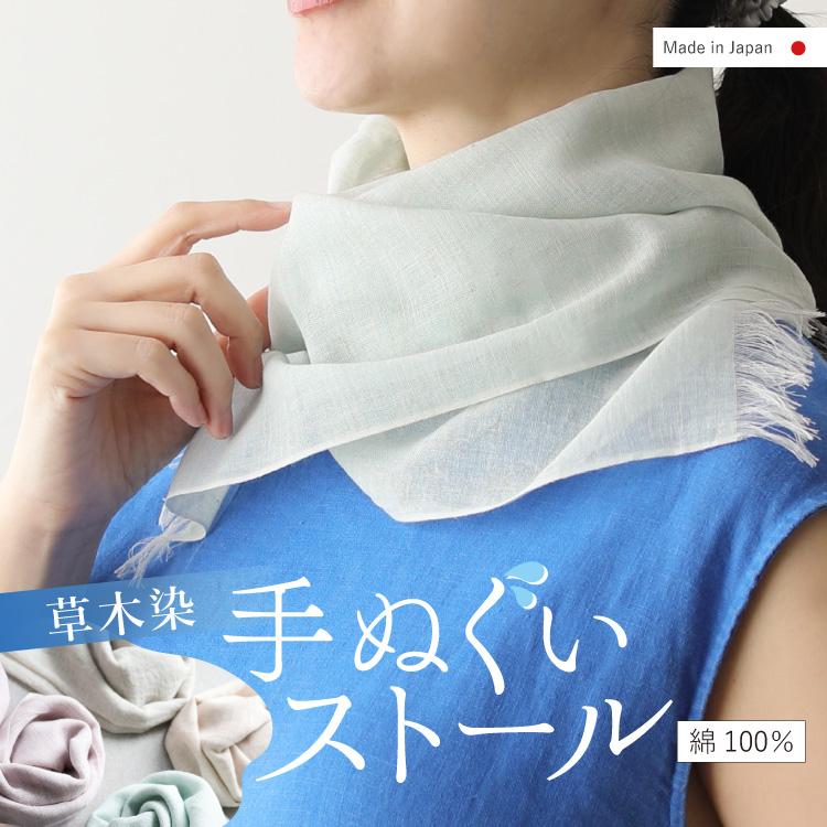 JEWLINGE（ジュランジェ） 手ぬぐいストール 綿100% 日本製 UV対策 首