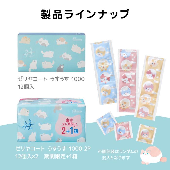 うすうす コンドーム ゼリヤコート 1000 2プラス1箱 猫デザイン 12個入