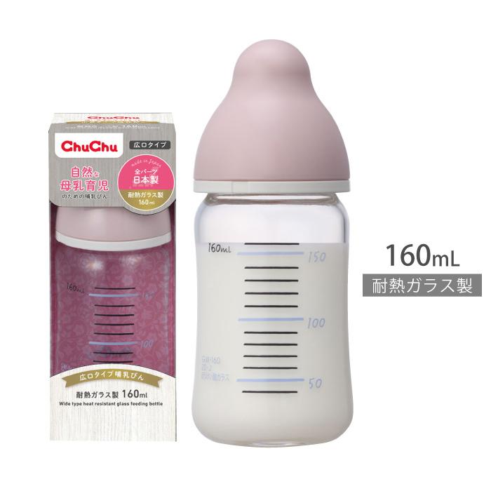 ファッションの 哺乳瓶 広口タイプ 耐熱ガラス製 WEB限定カラー 160mL ジェクス 日本製 チュチュ ChuChu
