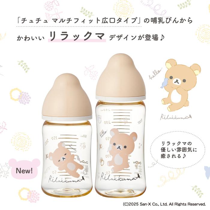 哺乳瓶 プラスチック製哺乳びん リラックマ マルチフィット 広口タイプ 240mL 日本製 チュチュ ChuChu ジェクス  爆買 | チュチュベビー | 03
