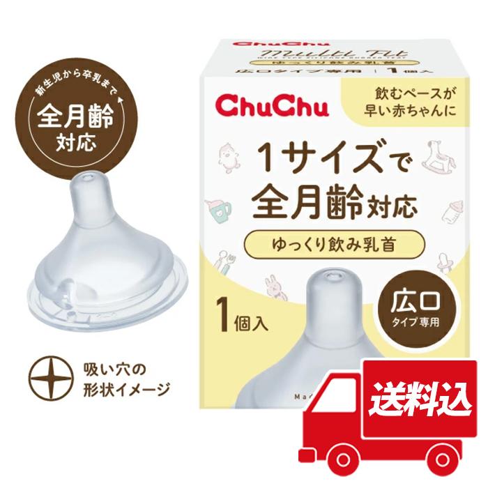 送料込 乳首 マルチフィット 広口タイプ ゆっくり飲み乳首 1コ入 日本製 チュチュ ChuChu ジェクス  爆買（Yahoo!・ジェクス直営YAHOO店）