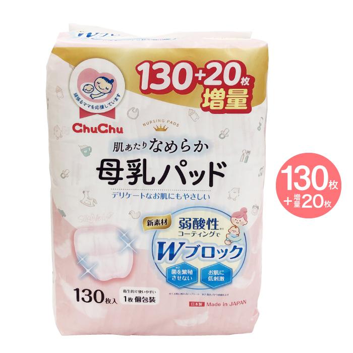 チュチュベビー 母乳パッド シルキーヴェール 130枚+増量20枚 母乳 