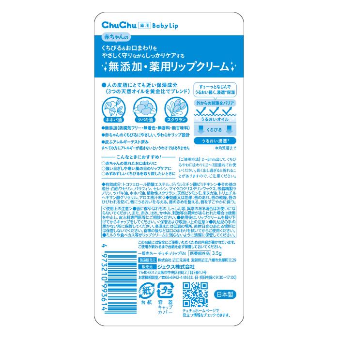チュチュベビー ベビーリップ チュチュ 薬用やわらかチュチュリップR