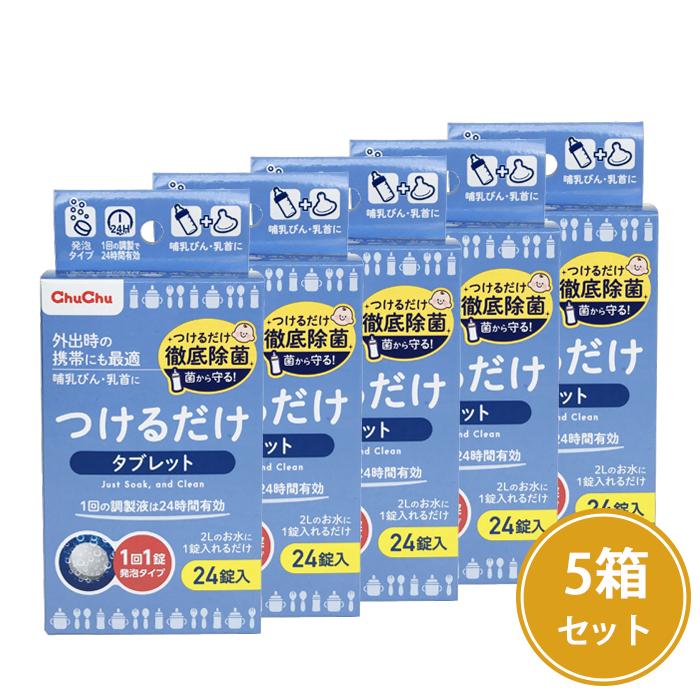 チュチュベビー 【5箱セット】《送料無料》[新] つけるだけ タブレット