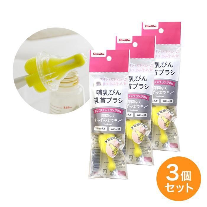 [pt5倍]3個セット】[新] 哺乳びん乳首ブラシ チュチュ ChuChu  乳首洗浄専用ブラシ 日本製 ジェクス  爆買 | チュチュベビー