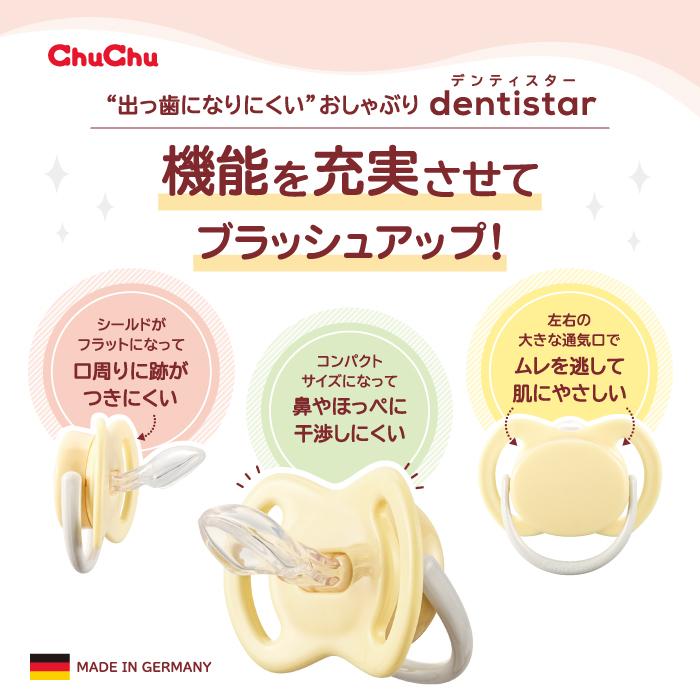チュチュベビー おしゃぶり デンティスター [授乳期用:0ヶ月頃から