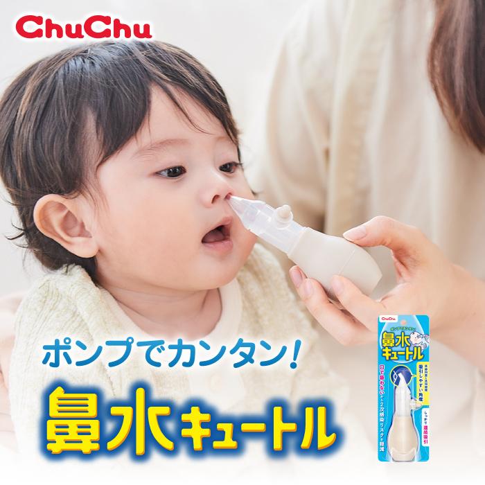 チュチュベビー 鼻水キュートル ノーマルタイプ 2024 日本製 チュチュ