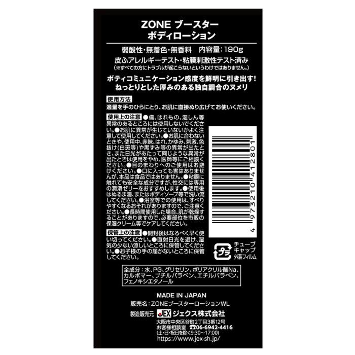 ボディローション4本セット ZONE（ジェクス） ZONEブースター ボディローション 190g×4本 爆買