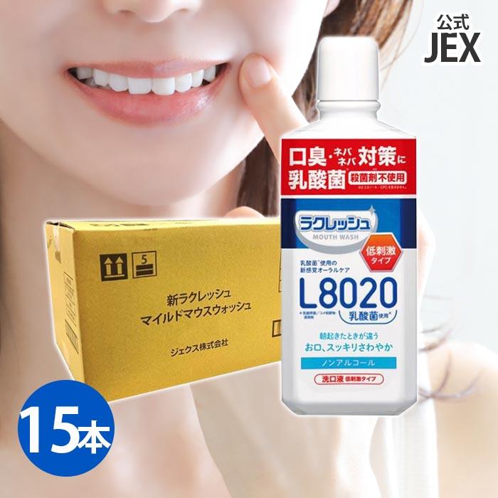 マウスウォッシュ ノンアルコール 450ml ×15本 ポイント10倍 L8020乳酸菌使用 新ラクレッシュマイルド  口臭  爆買（Yahoo!・ジェクス直営YAHOO店）