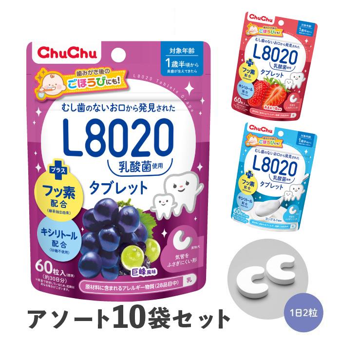 L8020乳酸菌使用 チュチュ タブレット 巨峰/あまおう苺/ヨーグルト 60粒 アソート10袋セット フッ素 キシリトール  爆買の画像