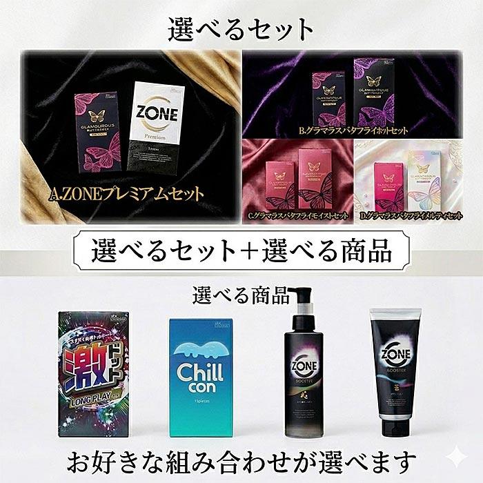 ジェクス コンドーム 避妊具 zone お好きなコンドーム2個セット＋